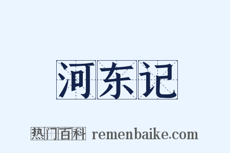 河东记是什么意思的图片
